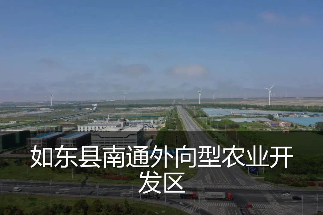 如东县南通外向型农业开发区