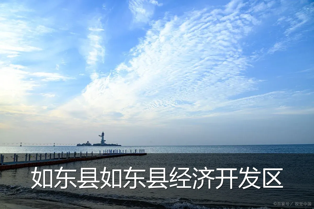 如东县如东县经济开发区