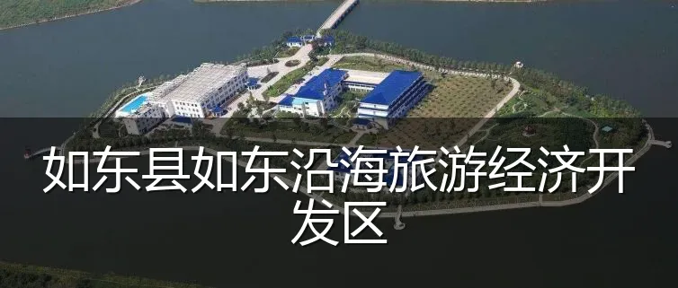 如东县如东沿海旅游经济开发区