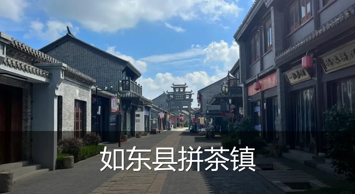 如东县拼茶镇