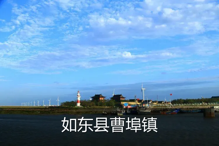如东县曹埠镇