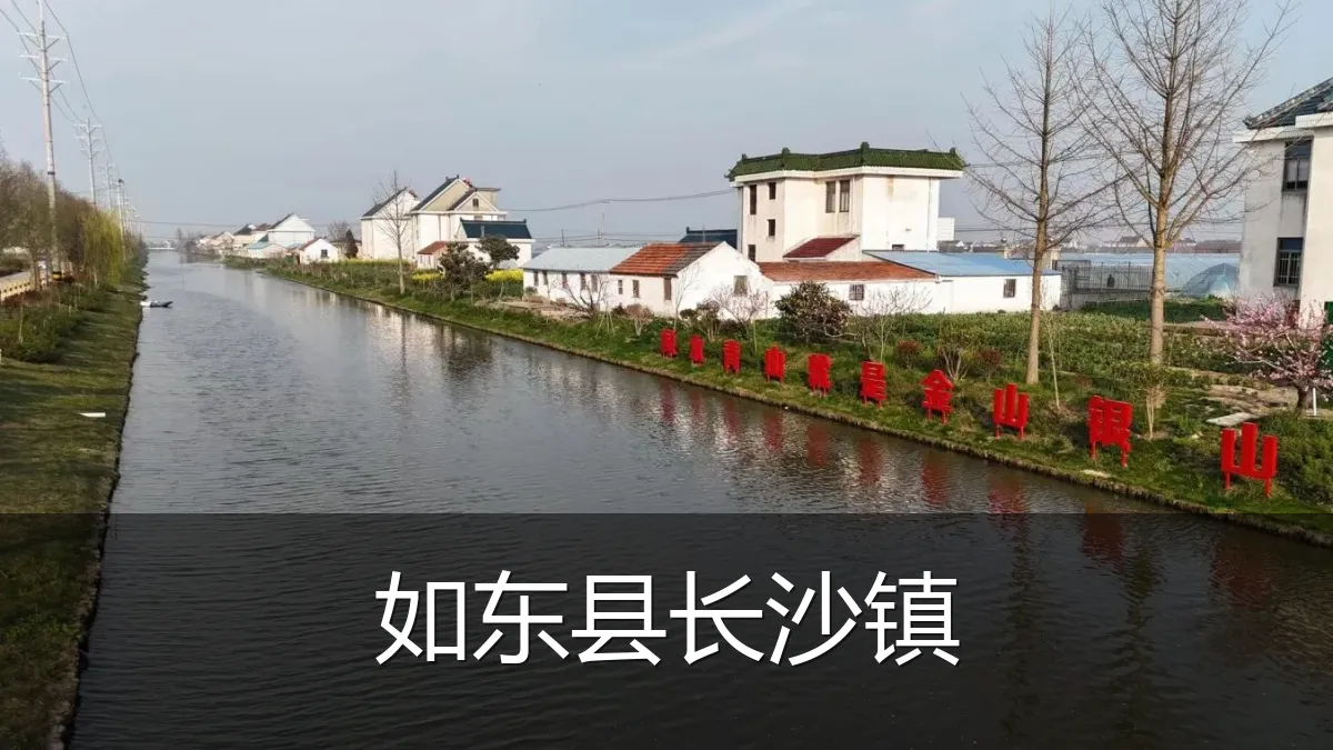 如东县长沙镇