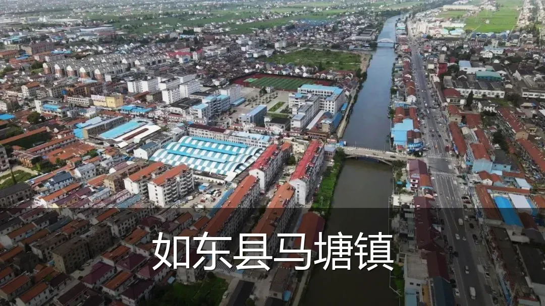 如东县马塘镇